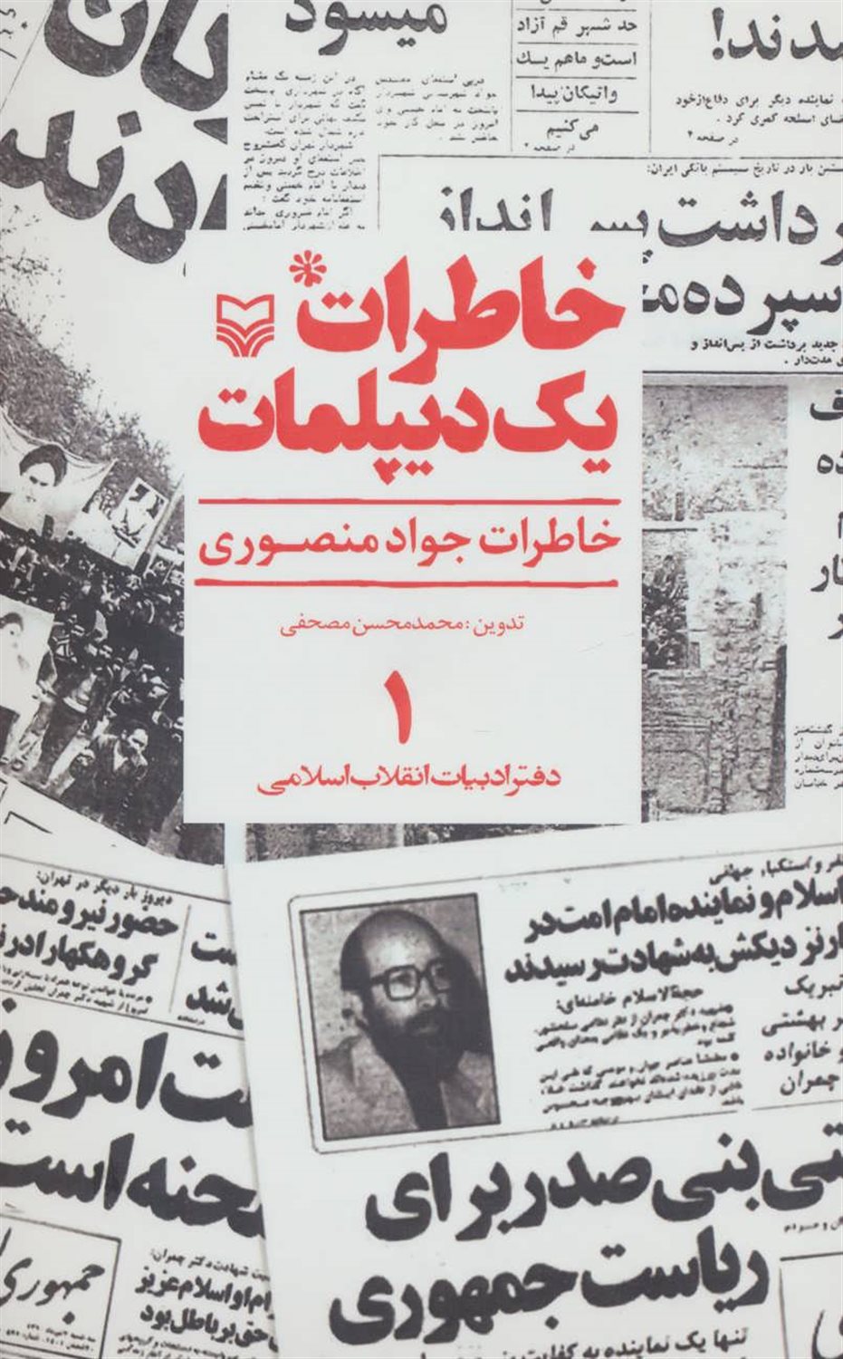 خاطرات یک دیپلمات 1