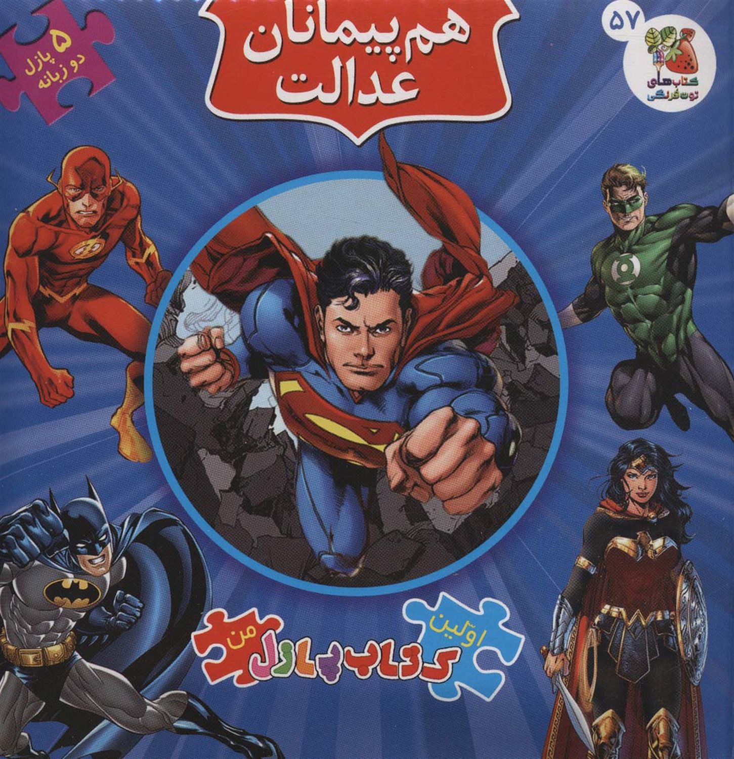 اولین کتاب‌پازل من 57 (هم‌پیمانان عدالت)