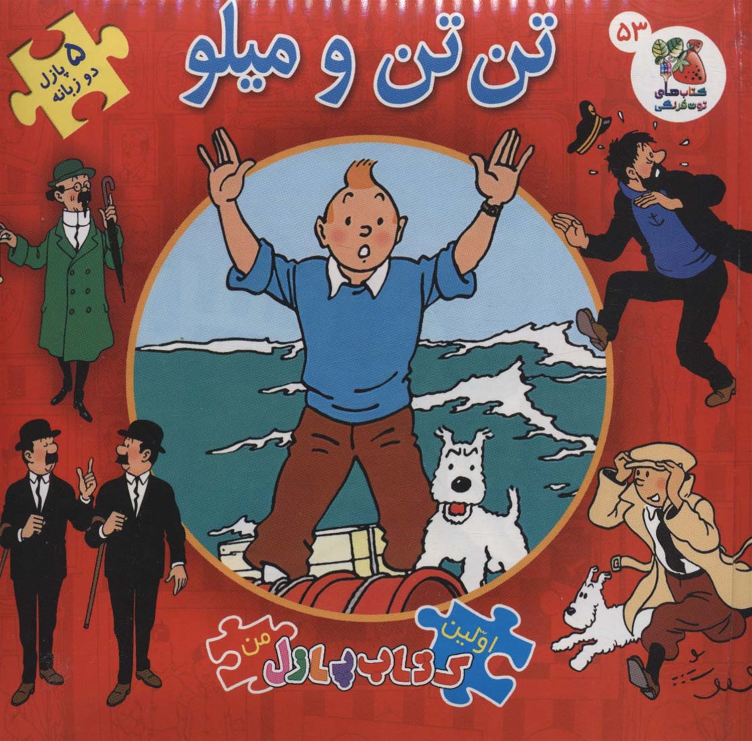 اولین کتاب‌پازل من 53 (تن‌تن و میلو)