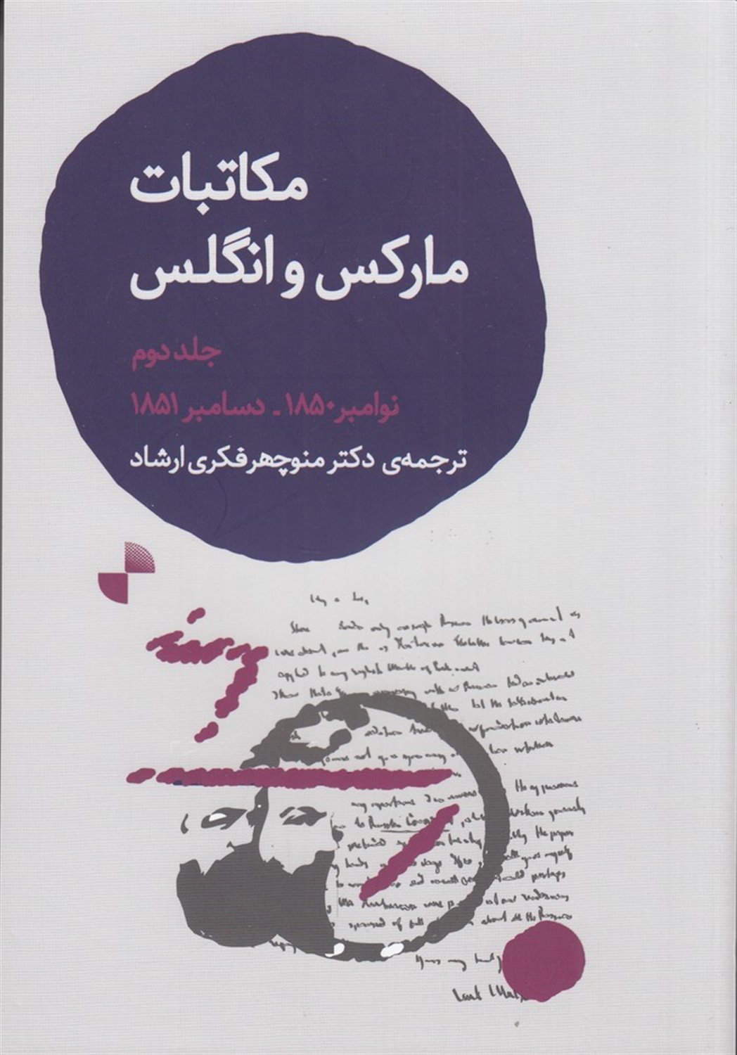 مکاتبات کارل مارکس و فریدریش انگلس (جلد2)