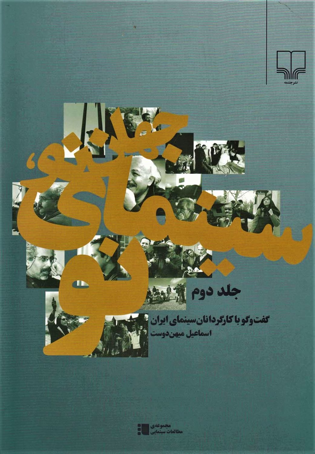 جهان نو سینمای نو (جلد دوم)