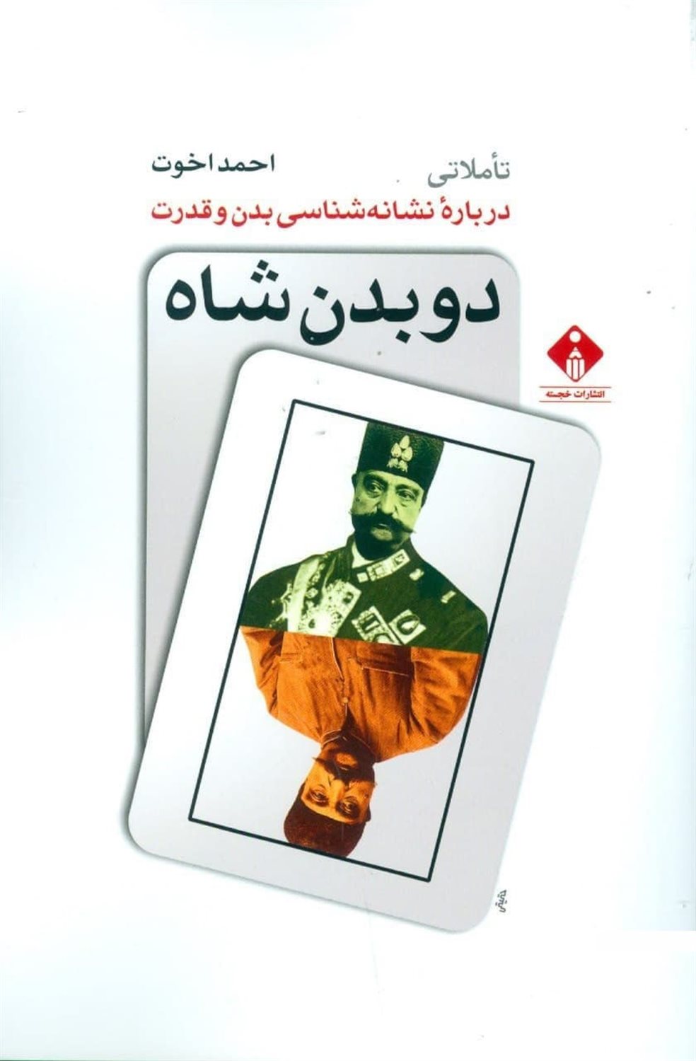 دو بدن شاه