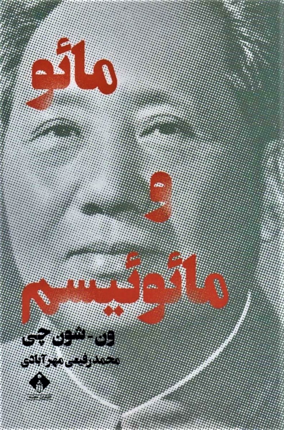 مائو و مائوئیسم