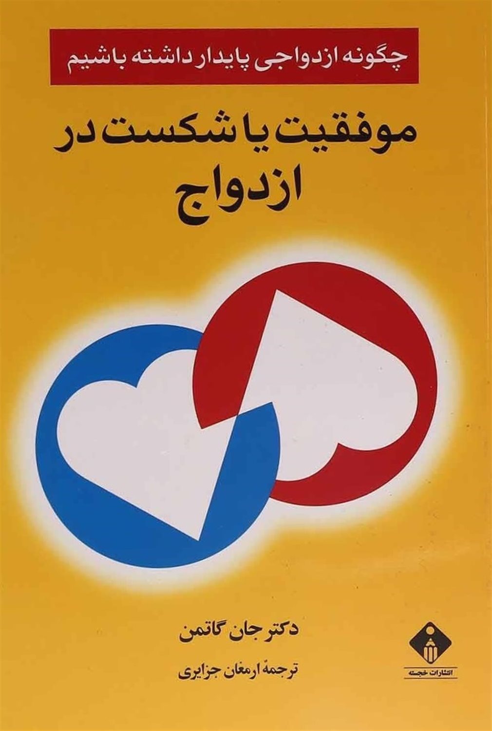 موفقیت یا شکست در ازدواج