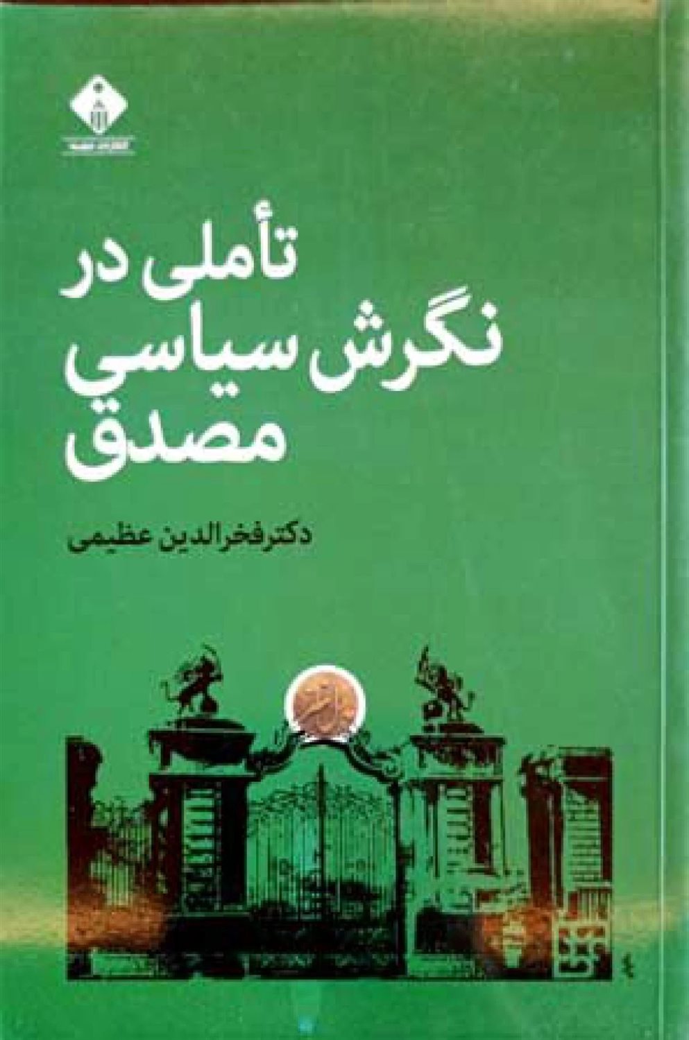 تاملی در نگرش سیاسی مصدق