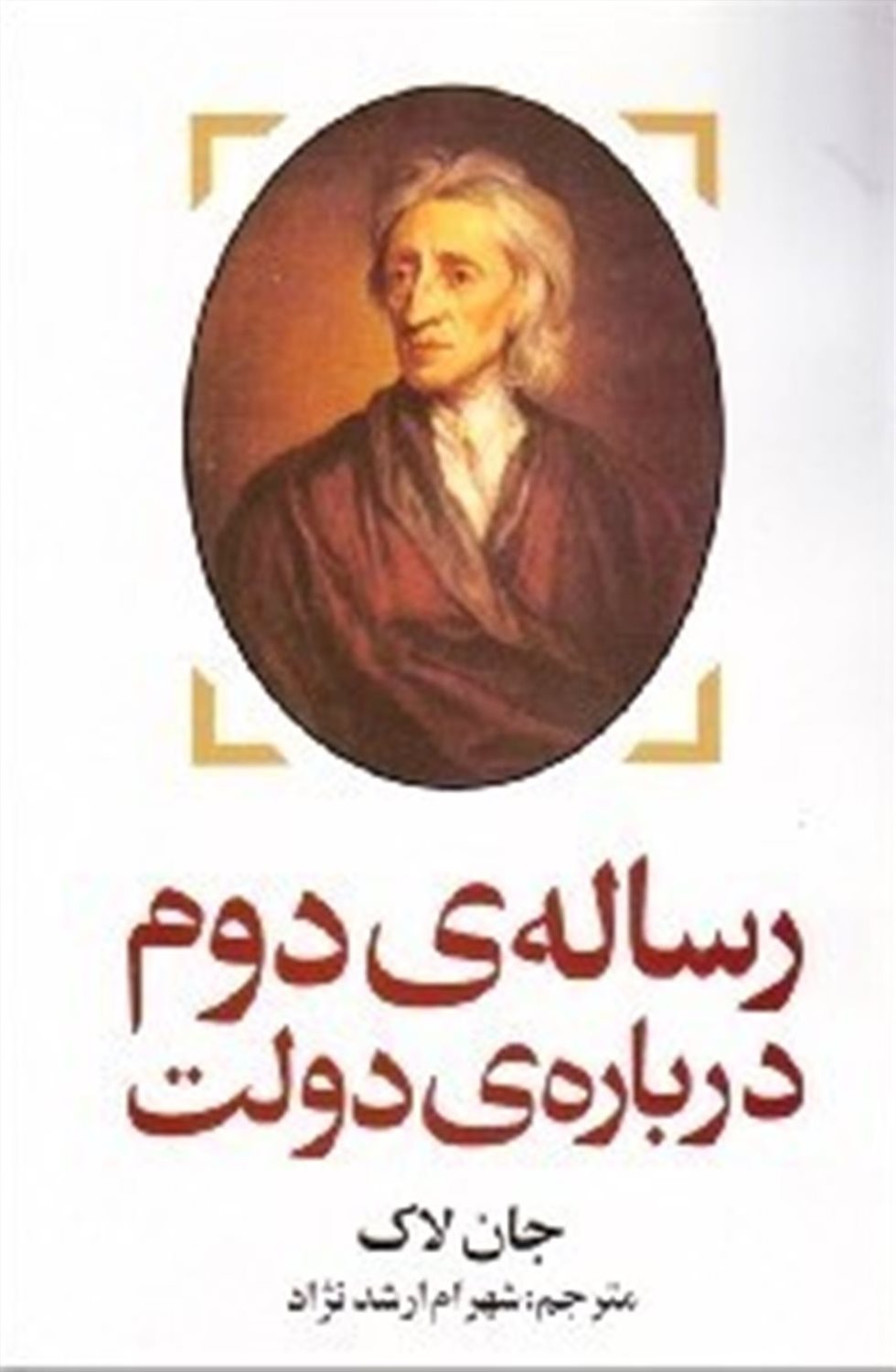 رساله ی دوم درباره ی دولت