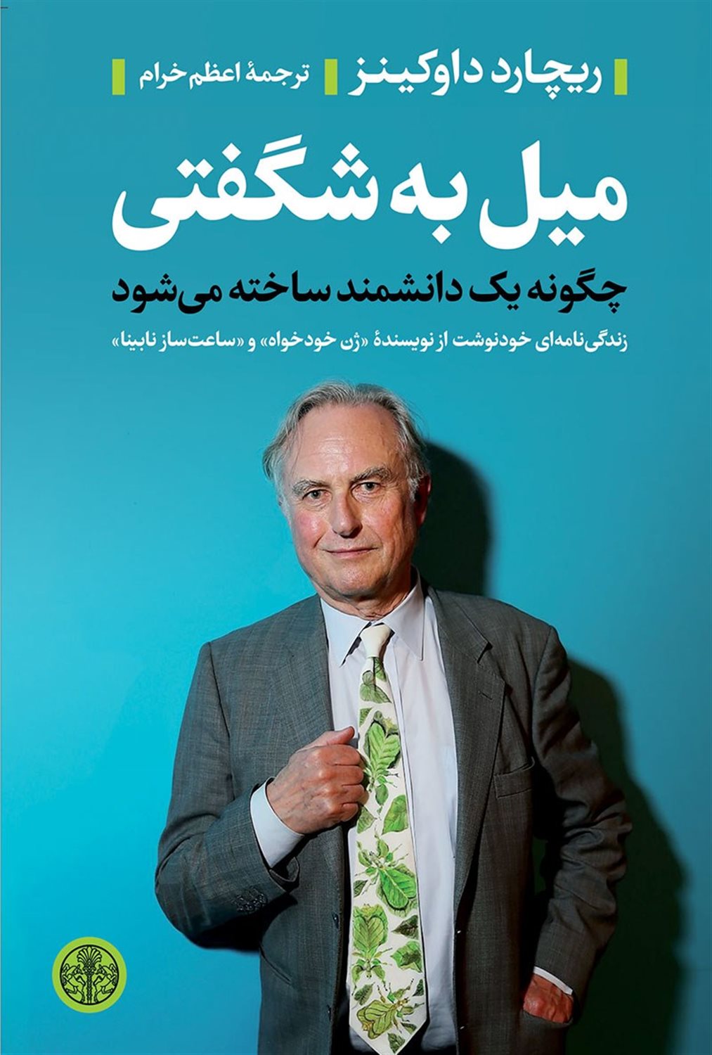 میل به شگفتی