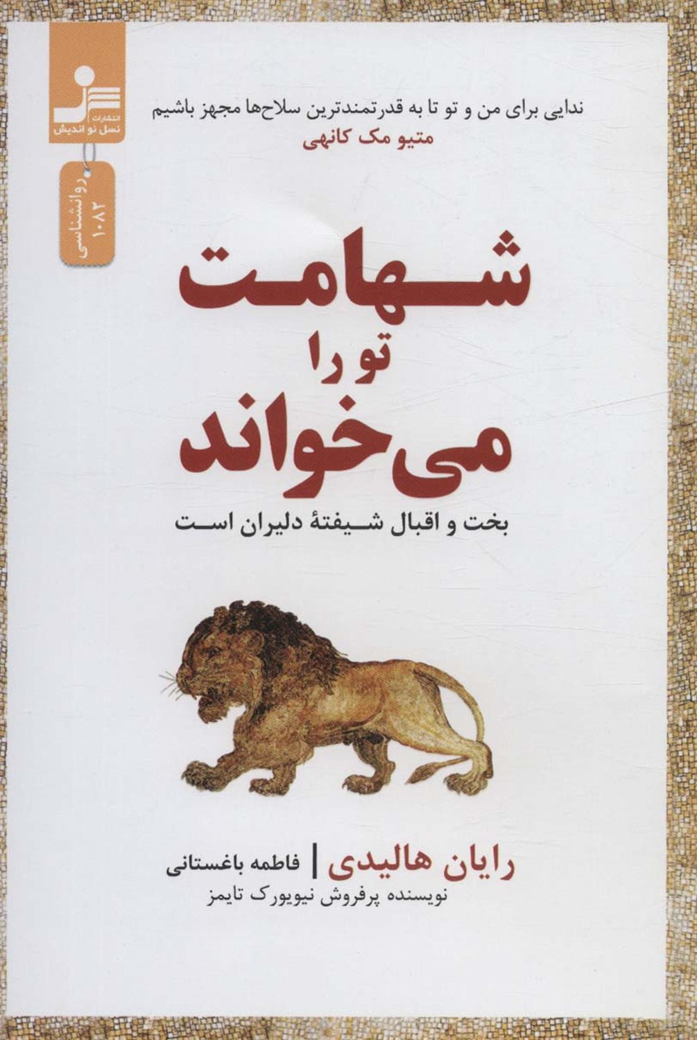 شهامت تو را می خواند 