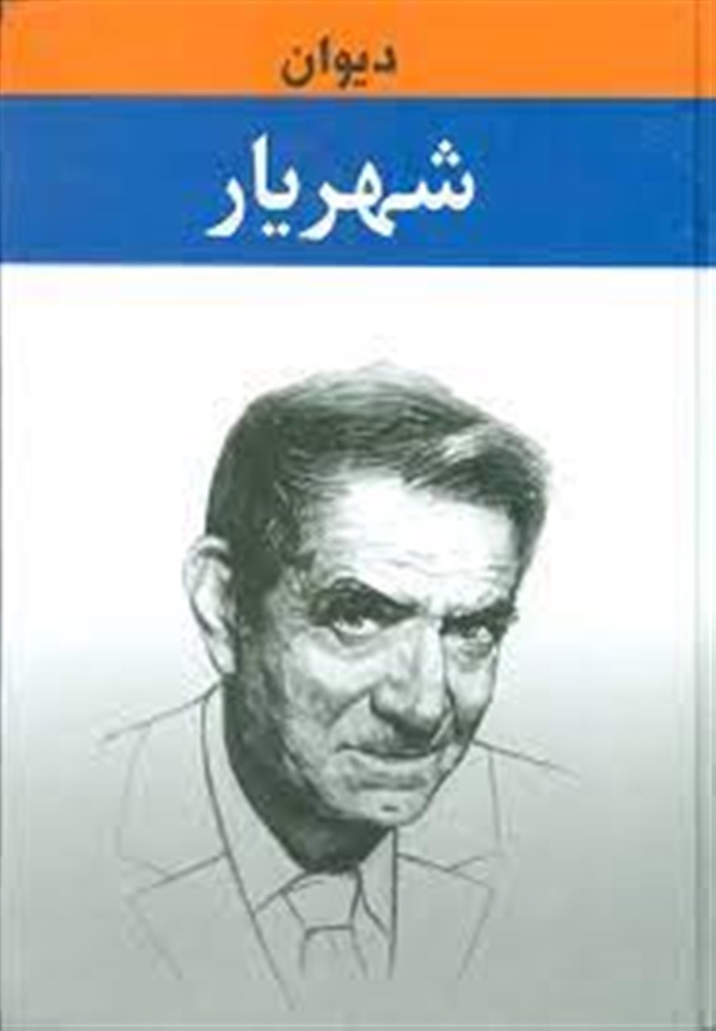 دیوان شهریار 