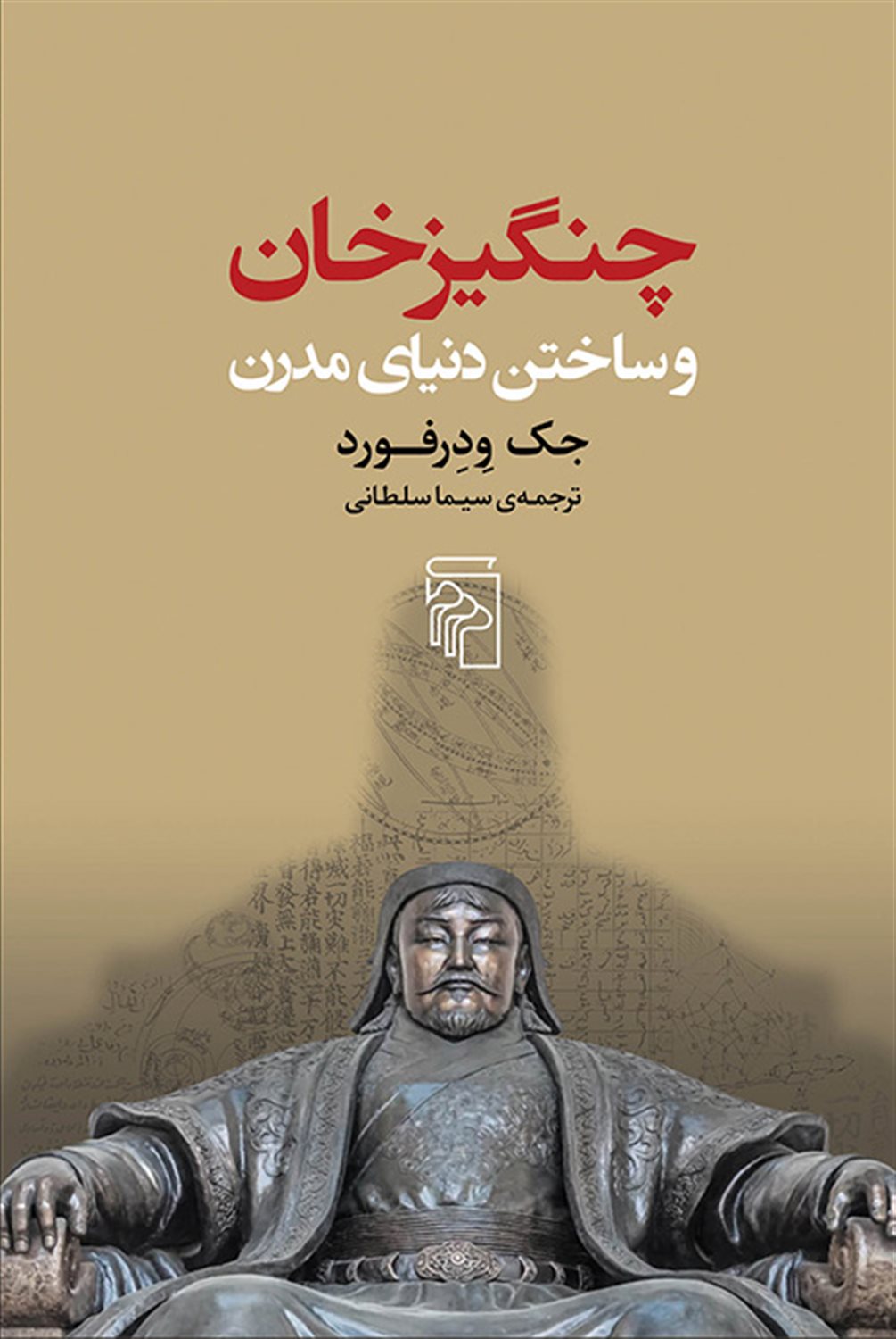 چنگیزخان و ساختن دنیای مدرن 