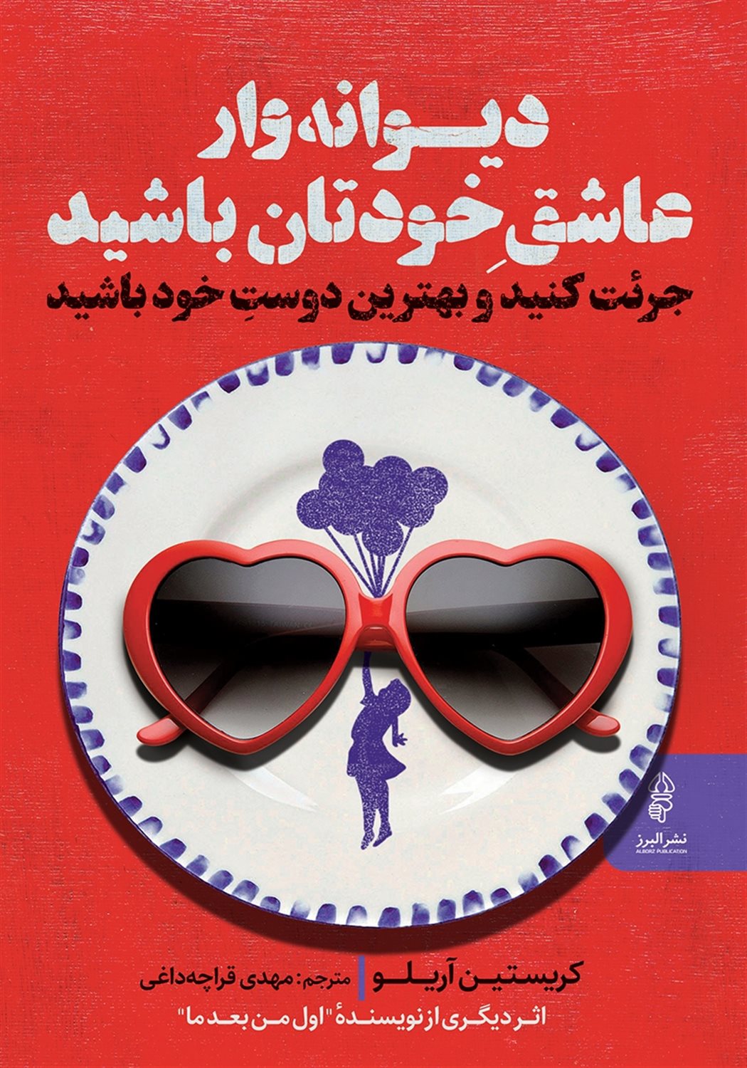 دیوانه وار عاشق خودتان باشید 