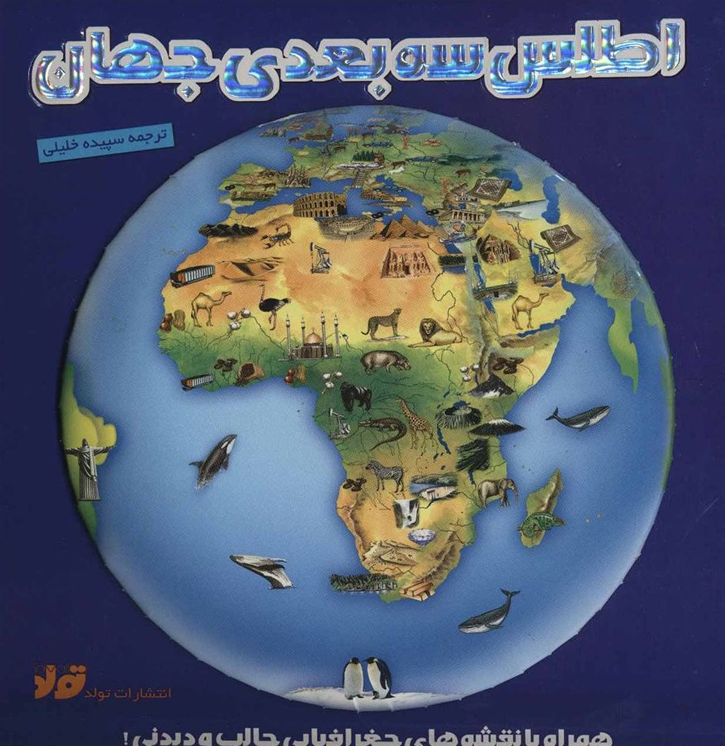 اطلس سه بعدی جهان 