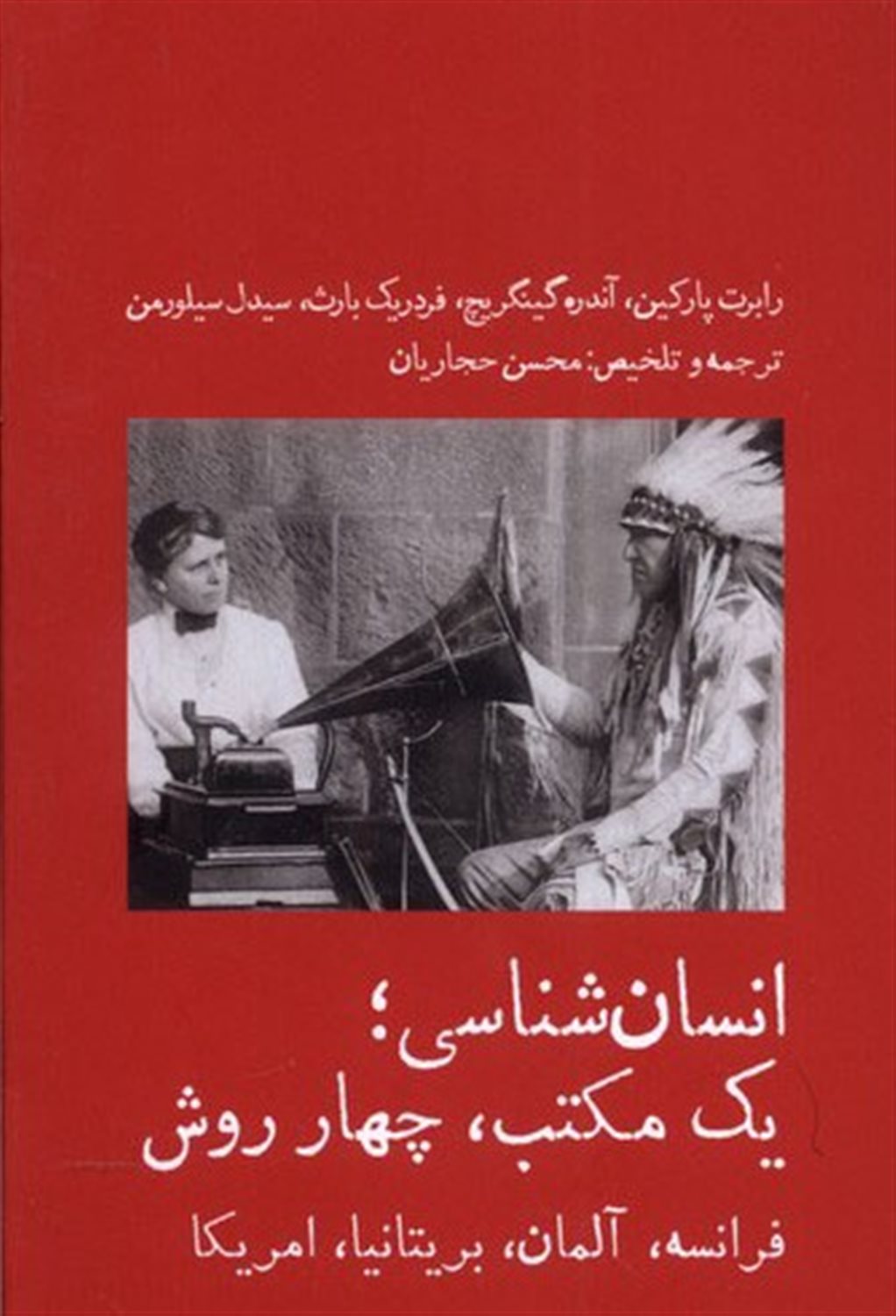 انسان‌شناسی یک مکتب چهار روش