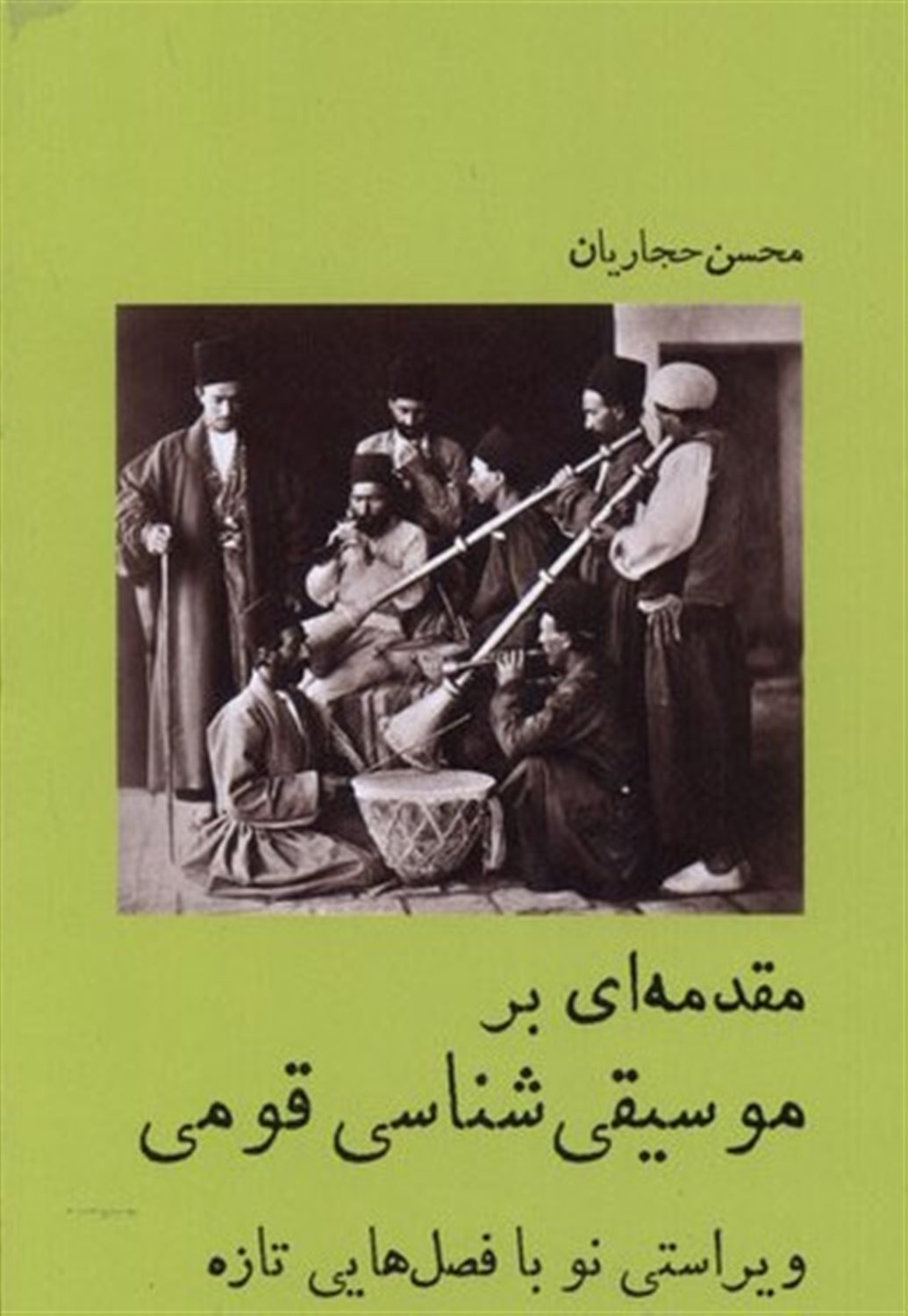 مقدمه ای بر موسیقی شناسی قومی 