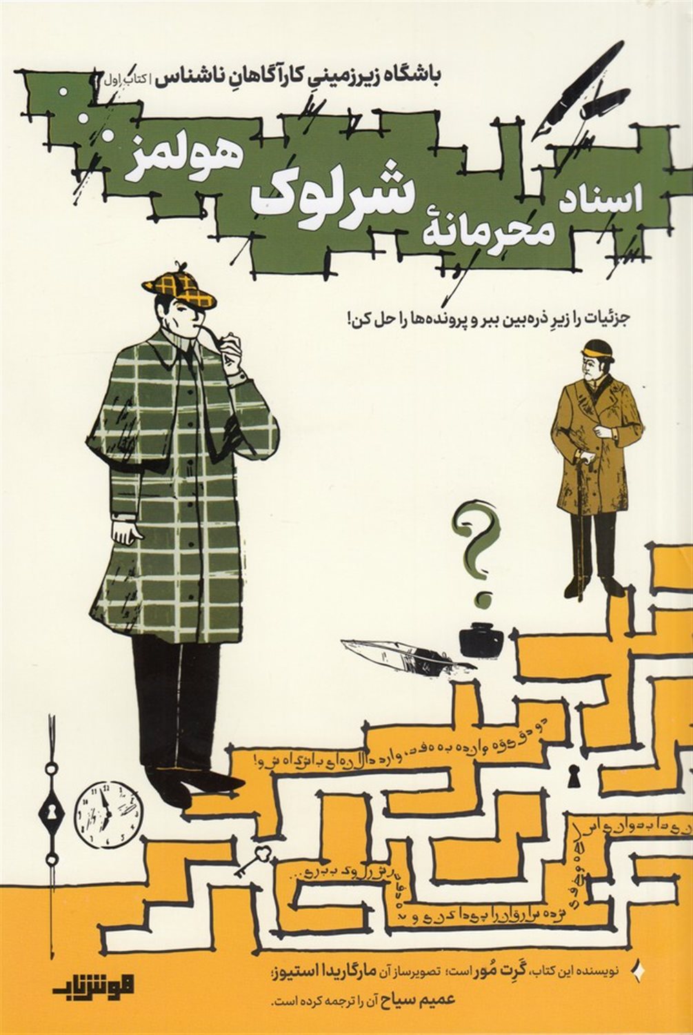  اسناد محرمانه ی شرلوک هولمز