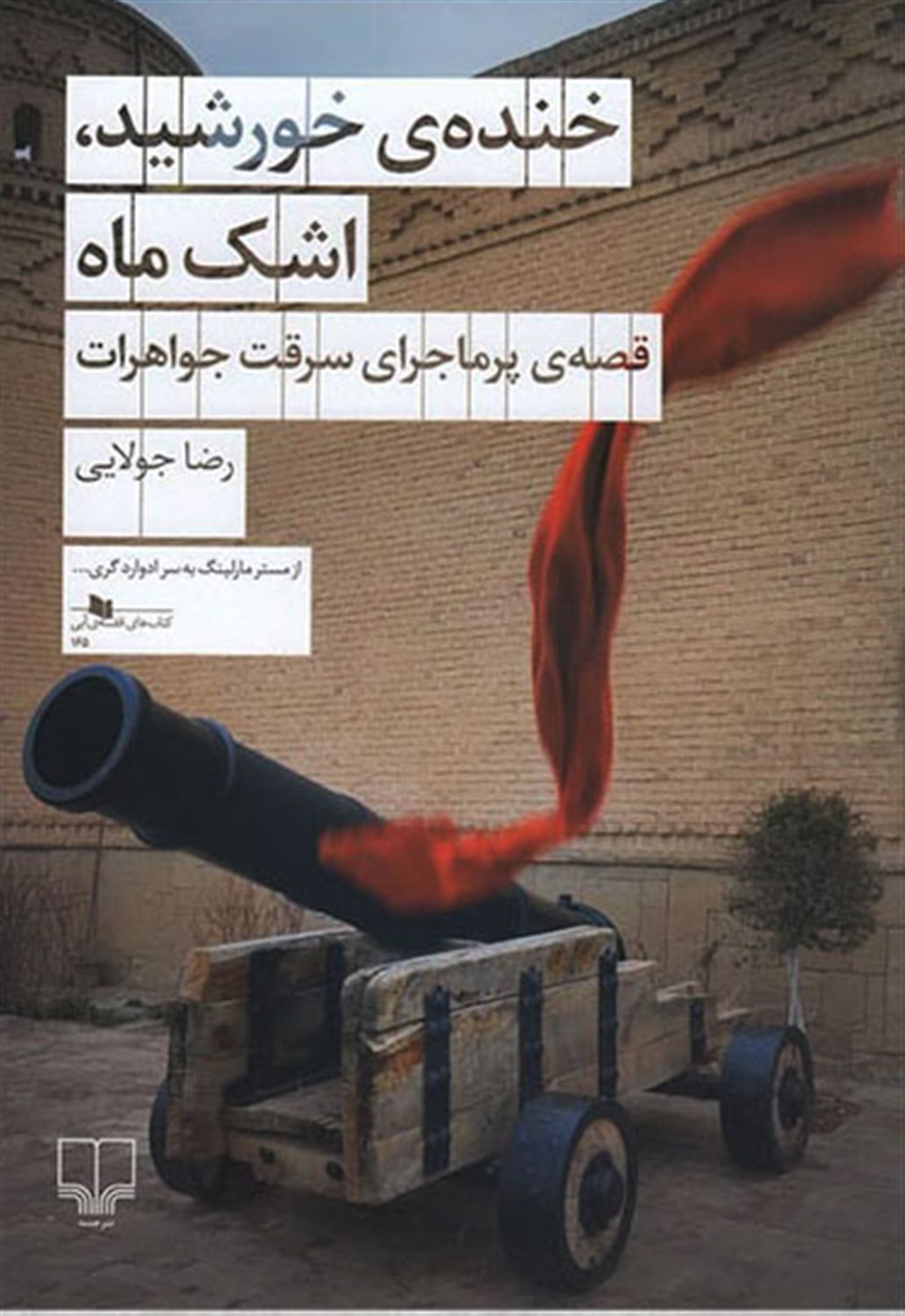 خنده‌ی خورشید، اشک ماه