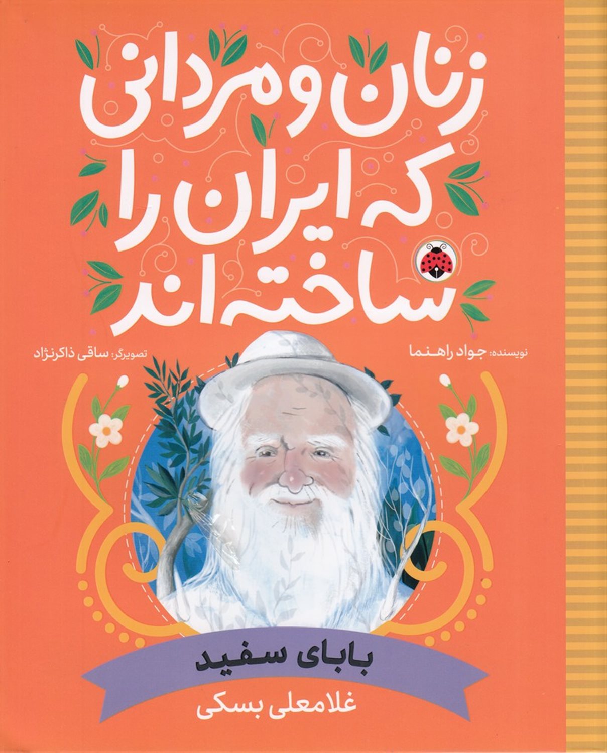 زنان و مردانی که ایران را ساخته‌اند: بابای سفید 