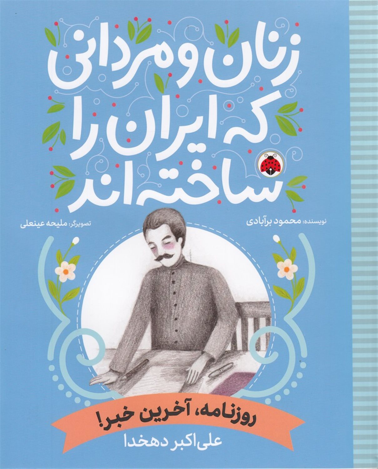 زنان و مردانی که ایران را ساخته‌اند: روزنامه، آخرین خبر! 