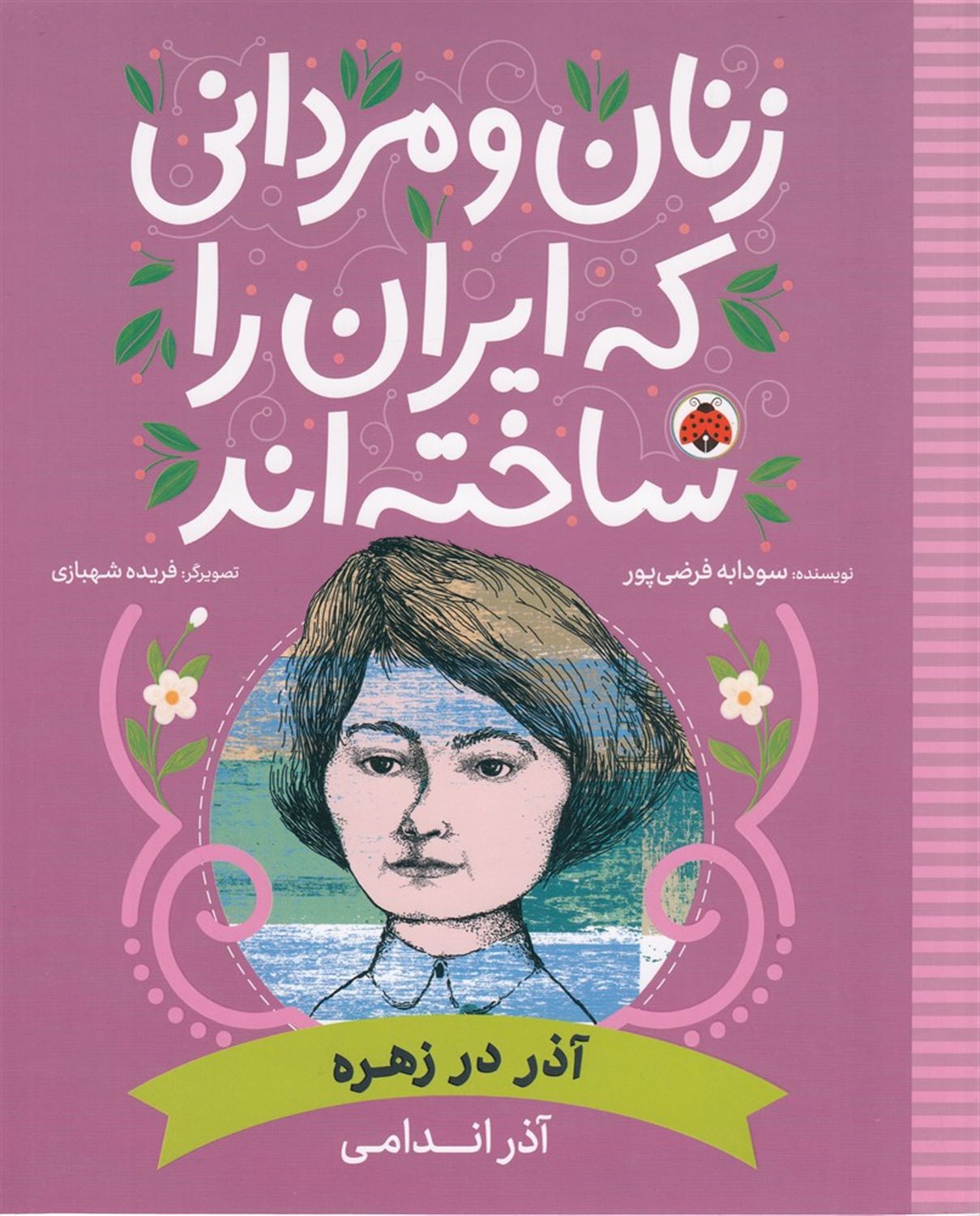 زنان و مردانی که ایران را ساخته‌اند: آذر در زهره 