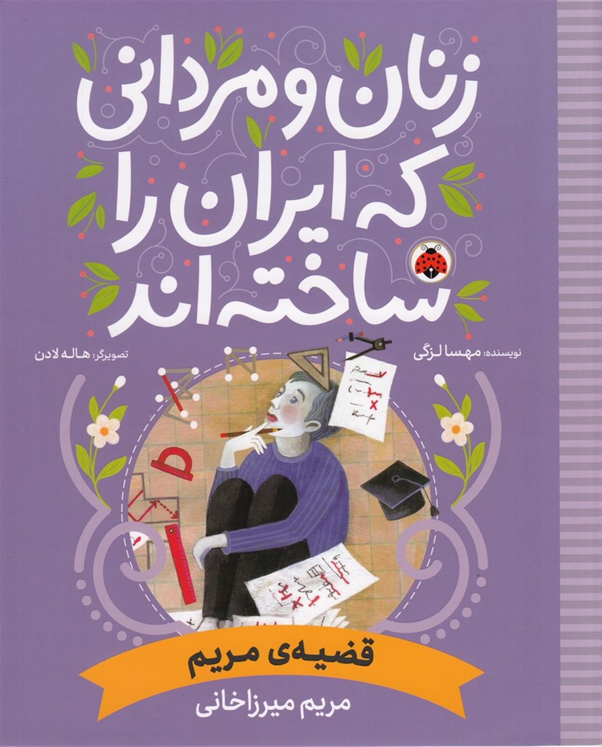 زنان و مردانی که ایران را ساخته‌اند: قضیه‌ی مریم  