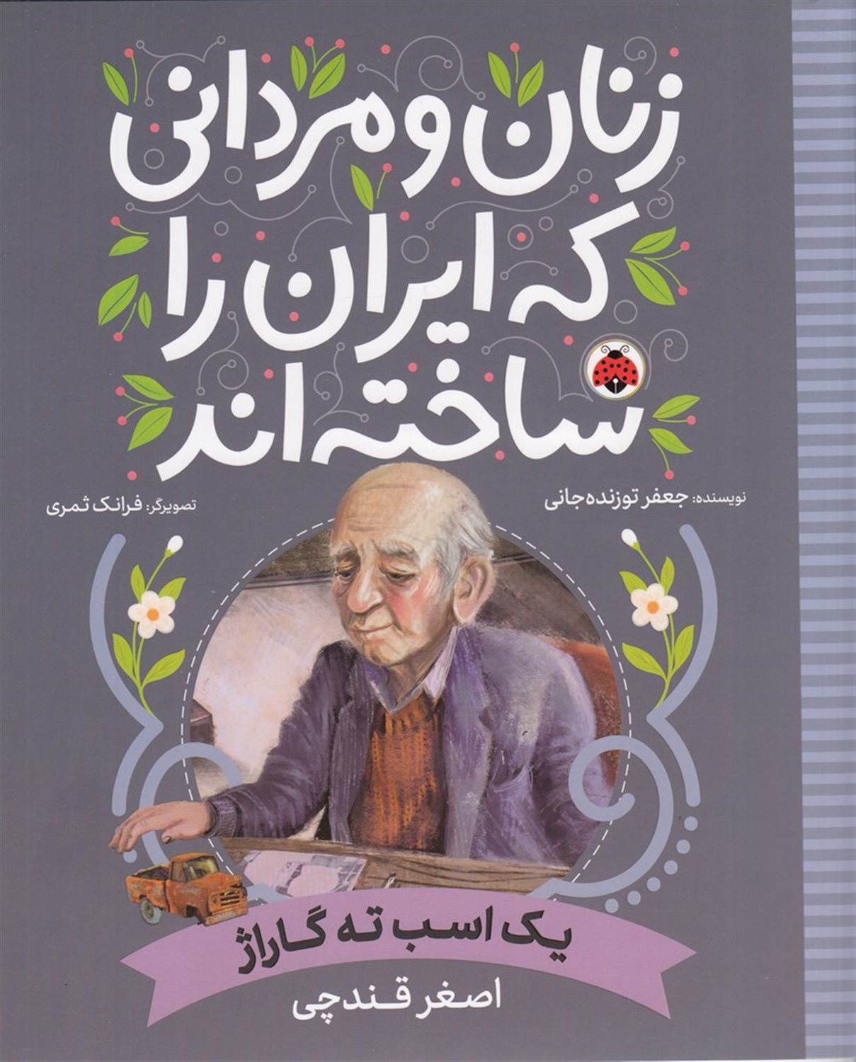 زنان و مردانی که ایران را ساخته‌اند: یک اسب ته گاراژ