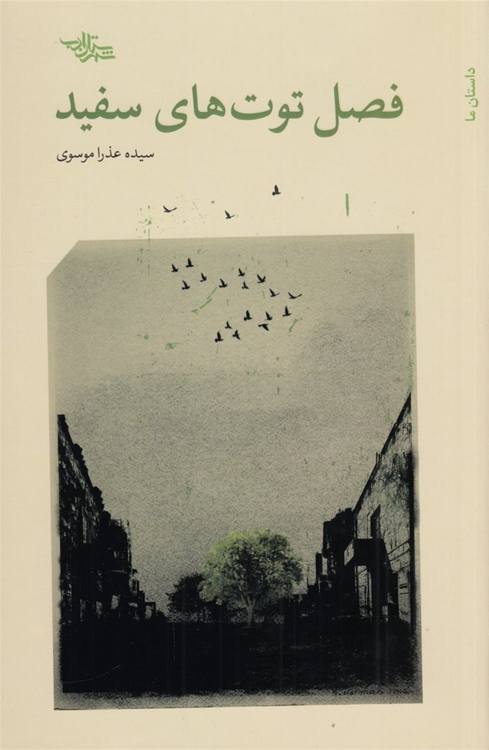 فصل توت های سفید