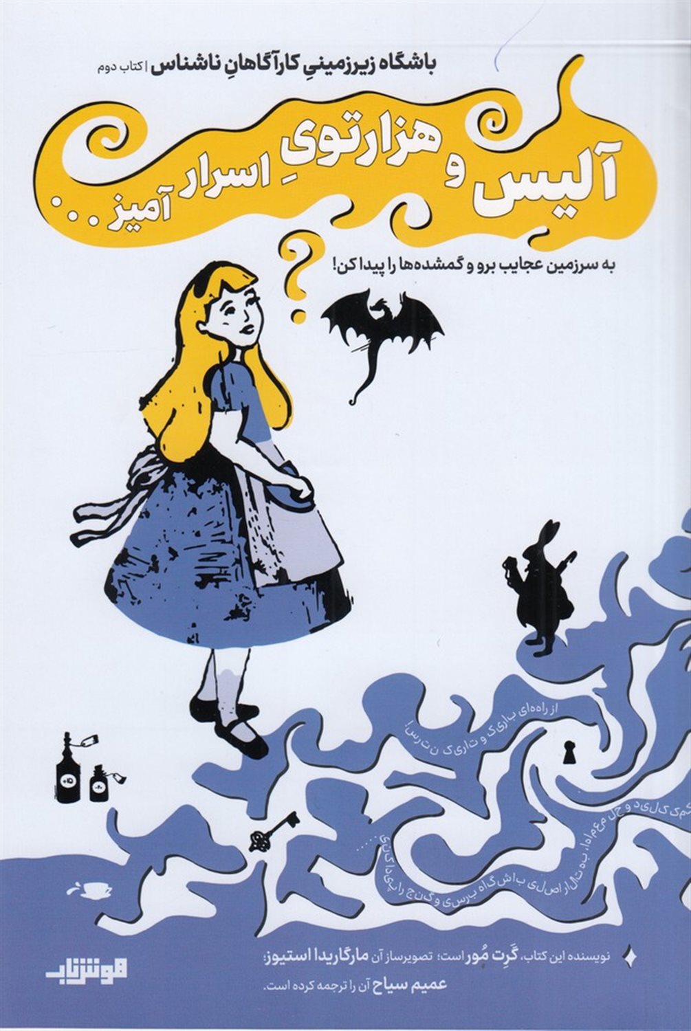 آلیس و هزارتوی اسرارآمیز