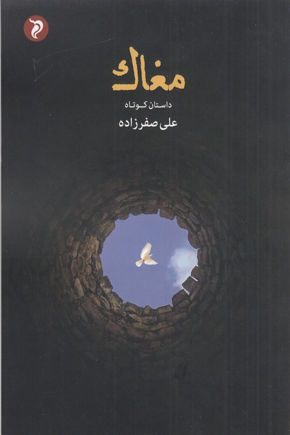 مغاک