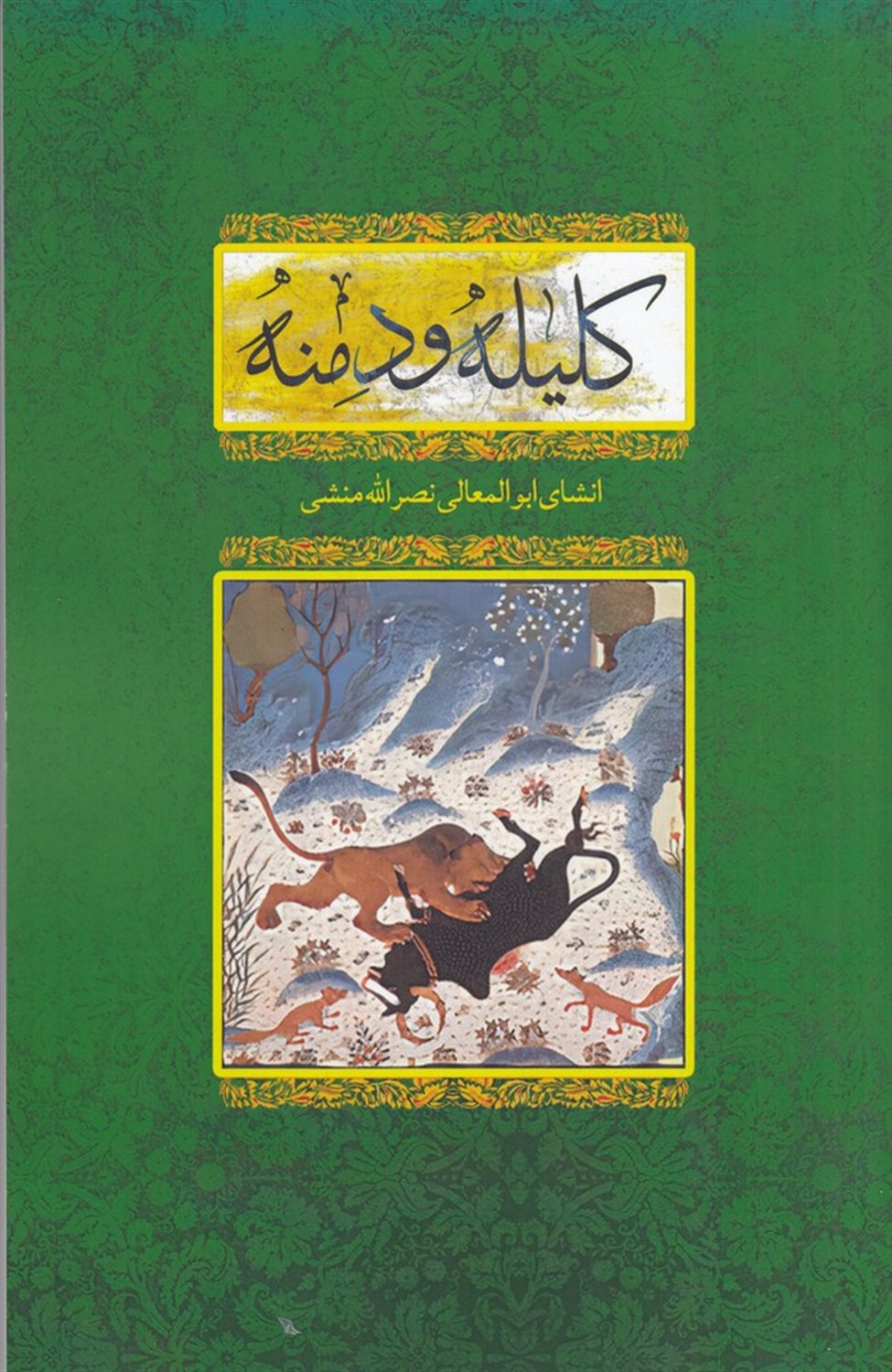 کلیله و دمنه