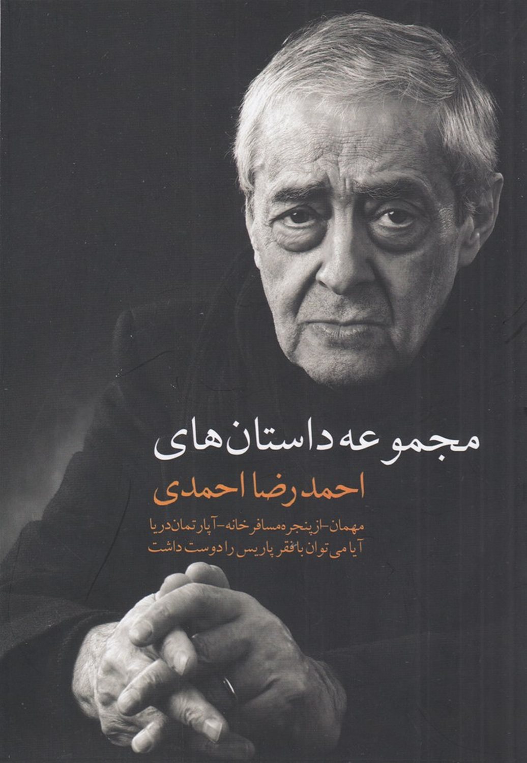 مجموعه داستان‌های احمدرضا احمدی