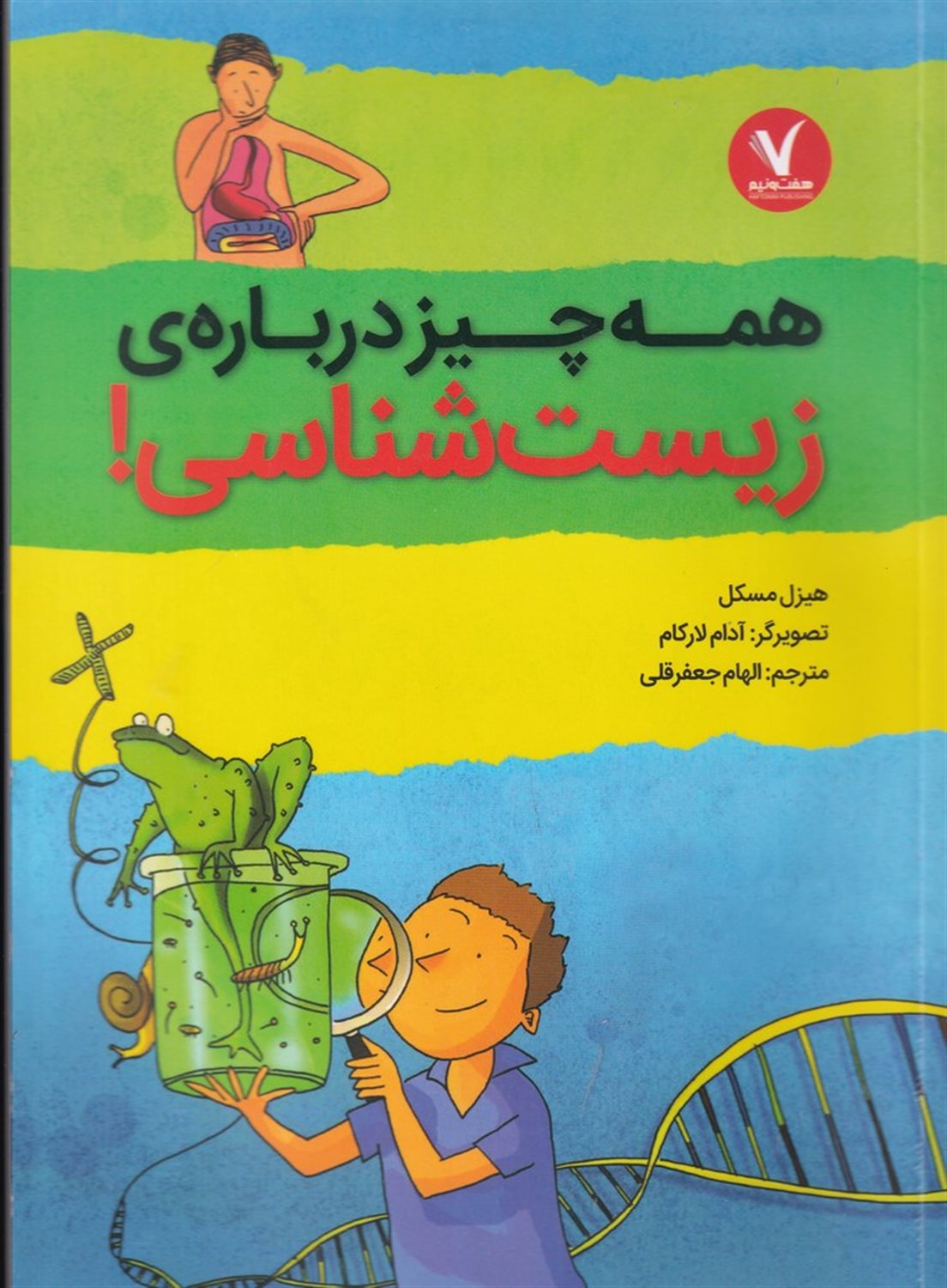 همه‌چیز درباره‌ی زیست‌شناسی