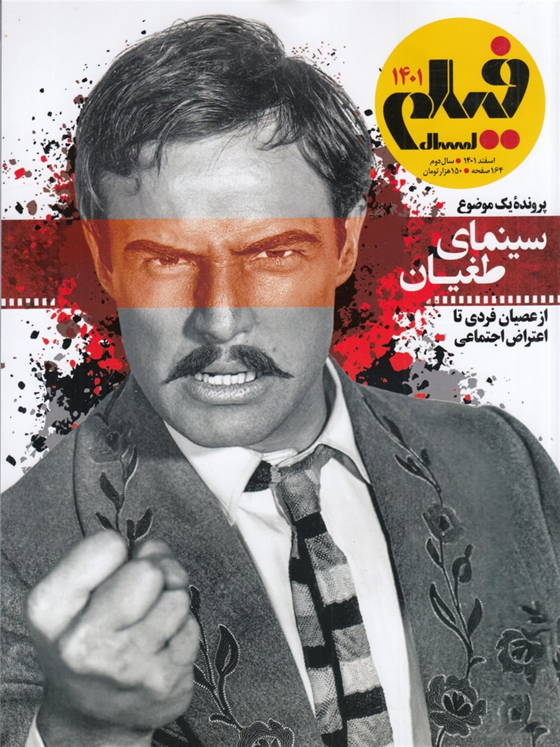ماهنامه فیلم امروز 1401 (فیلم امسال 2)