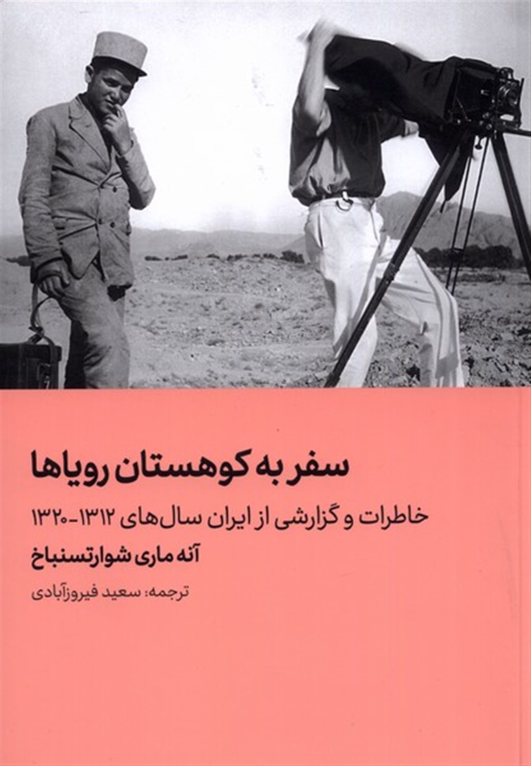 سفر به کوهستان رویاها 