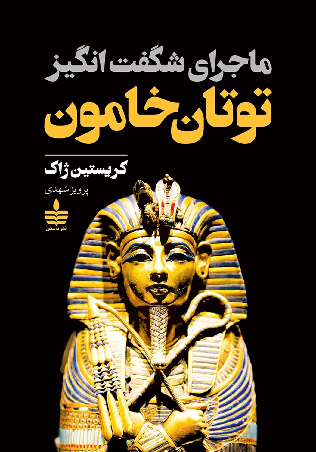 ماجرای شگفت‌انگیز توتان خامون