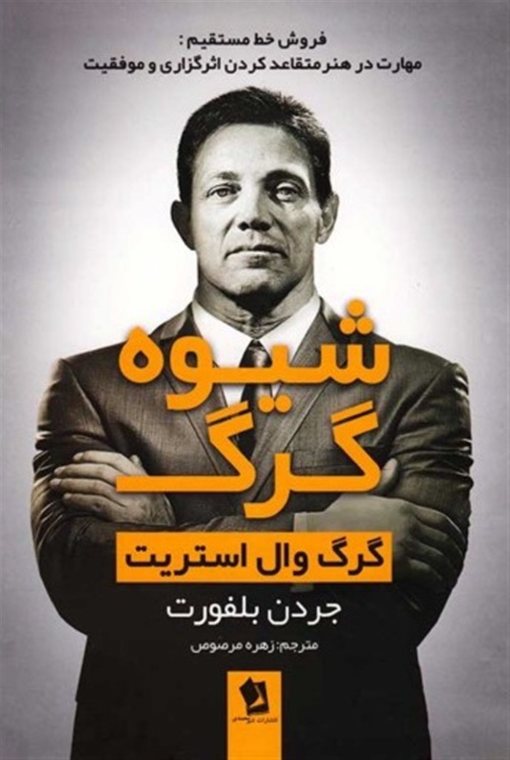 شیوه گرگ
