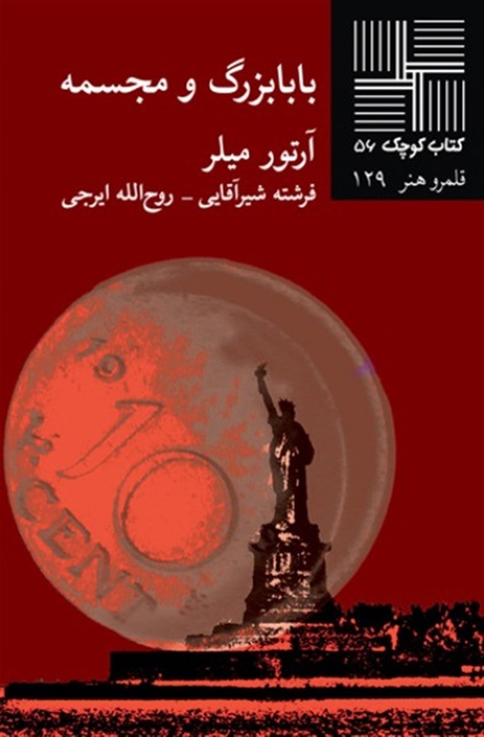 کتاب کوچک 56 (بابابزرگ و مجسمه)