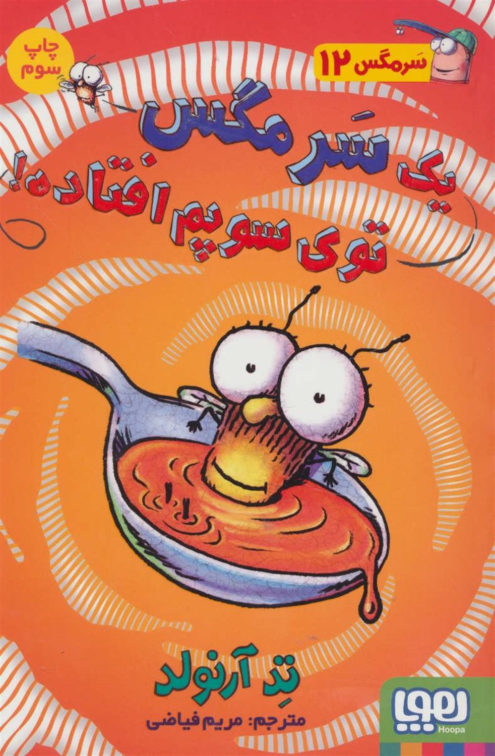 سرمگس 12 (یک سر مگس توی سوپم افتاده!)