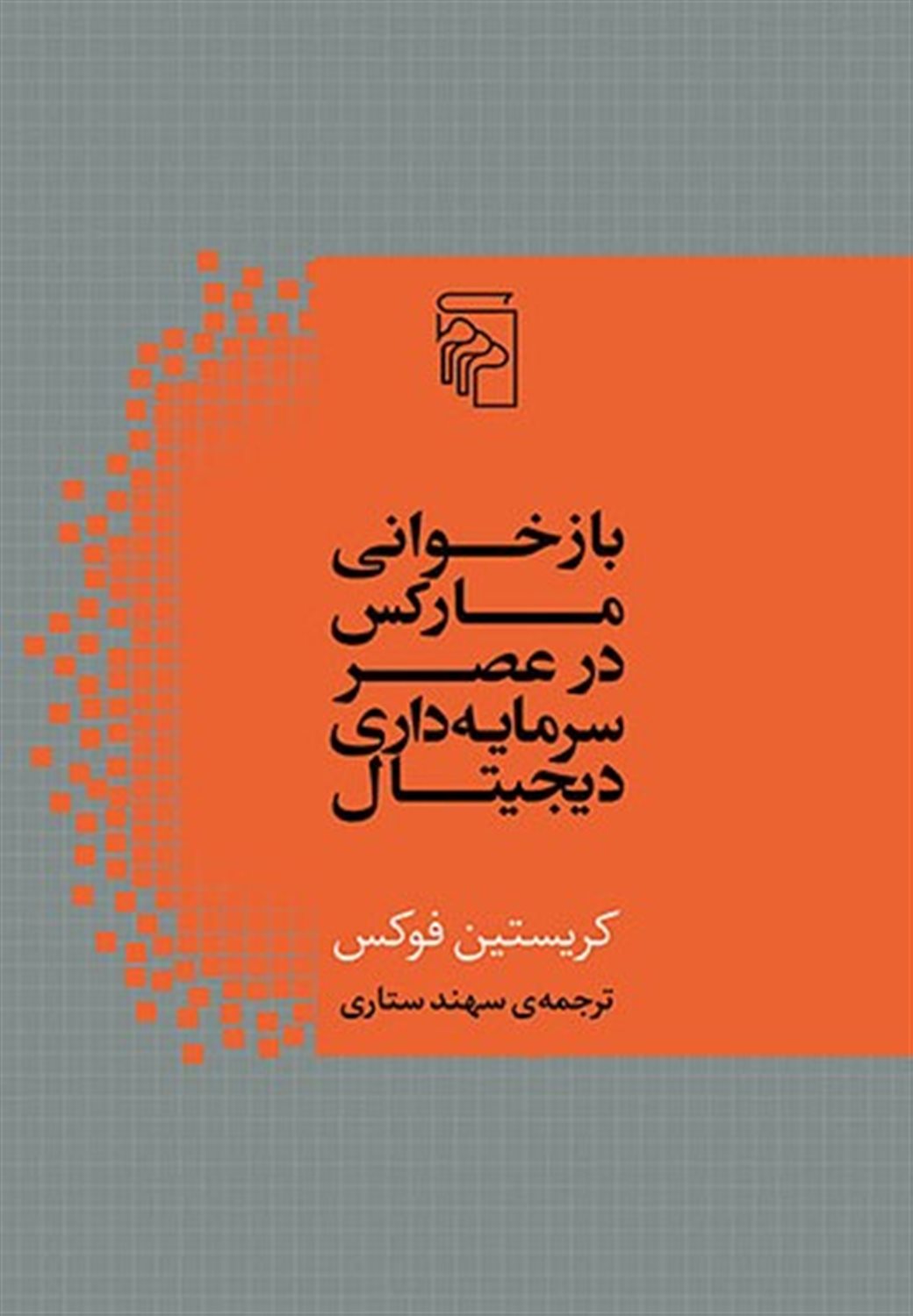 بازخوانی مارکس در عصر سرمایه داری دیجیتال 