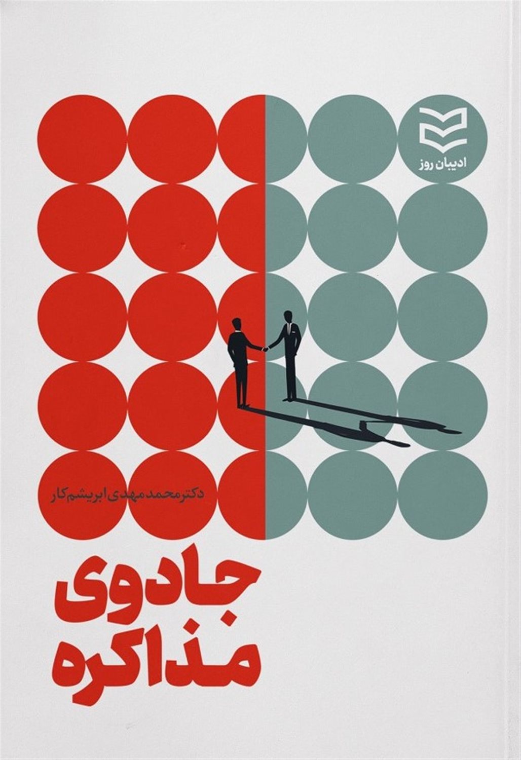 جادوی مذاکره 