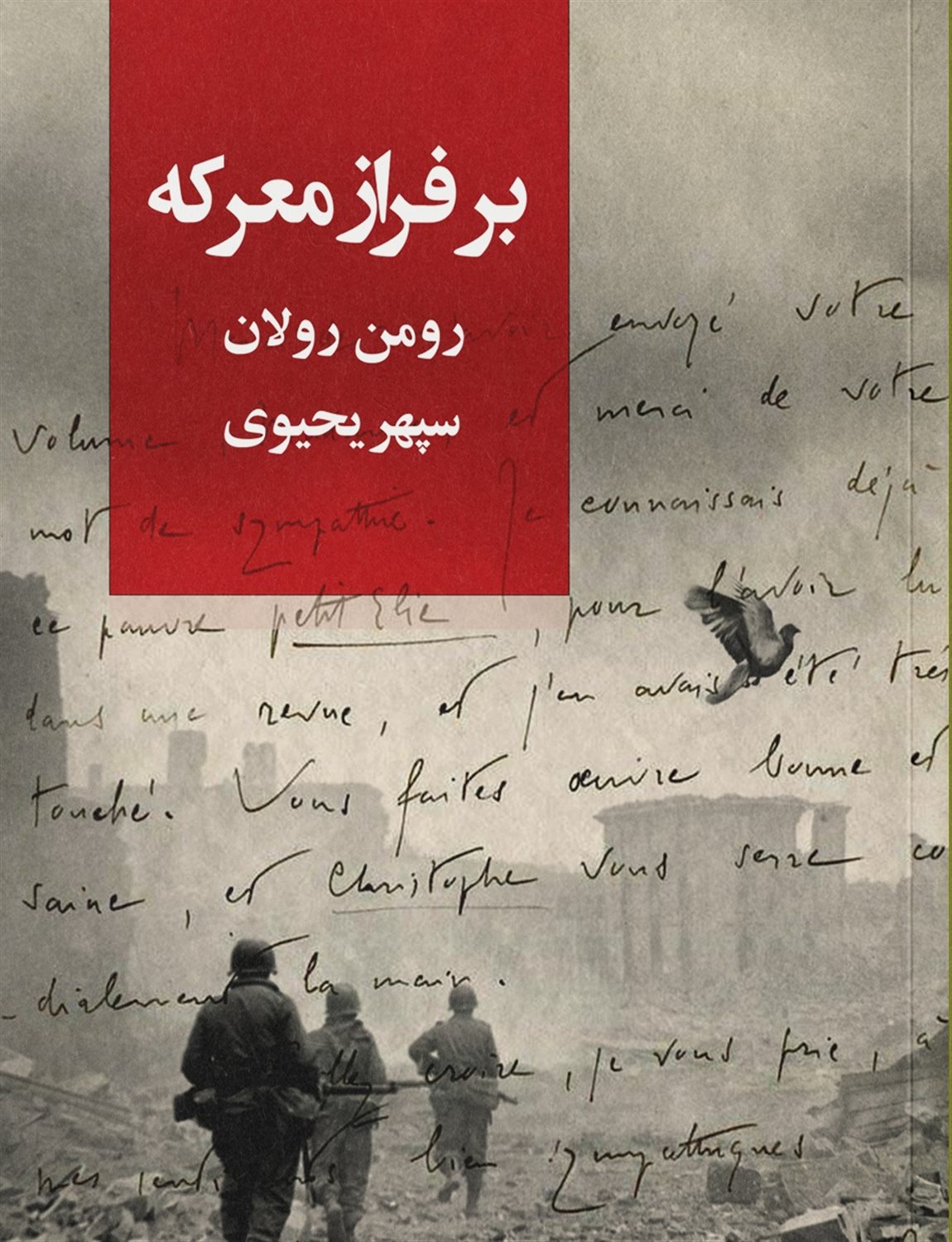 بر فراز معرکه 
