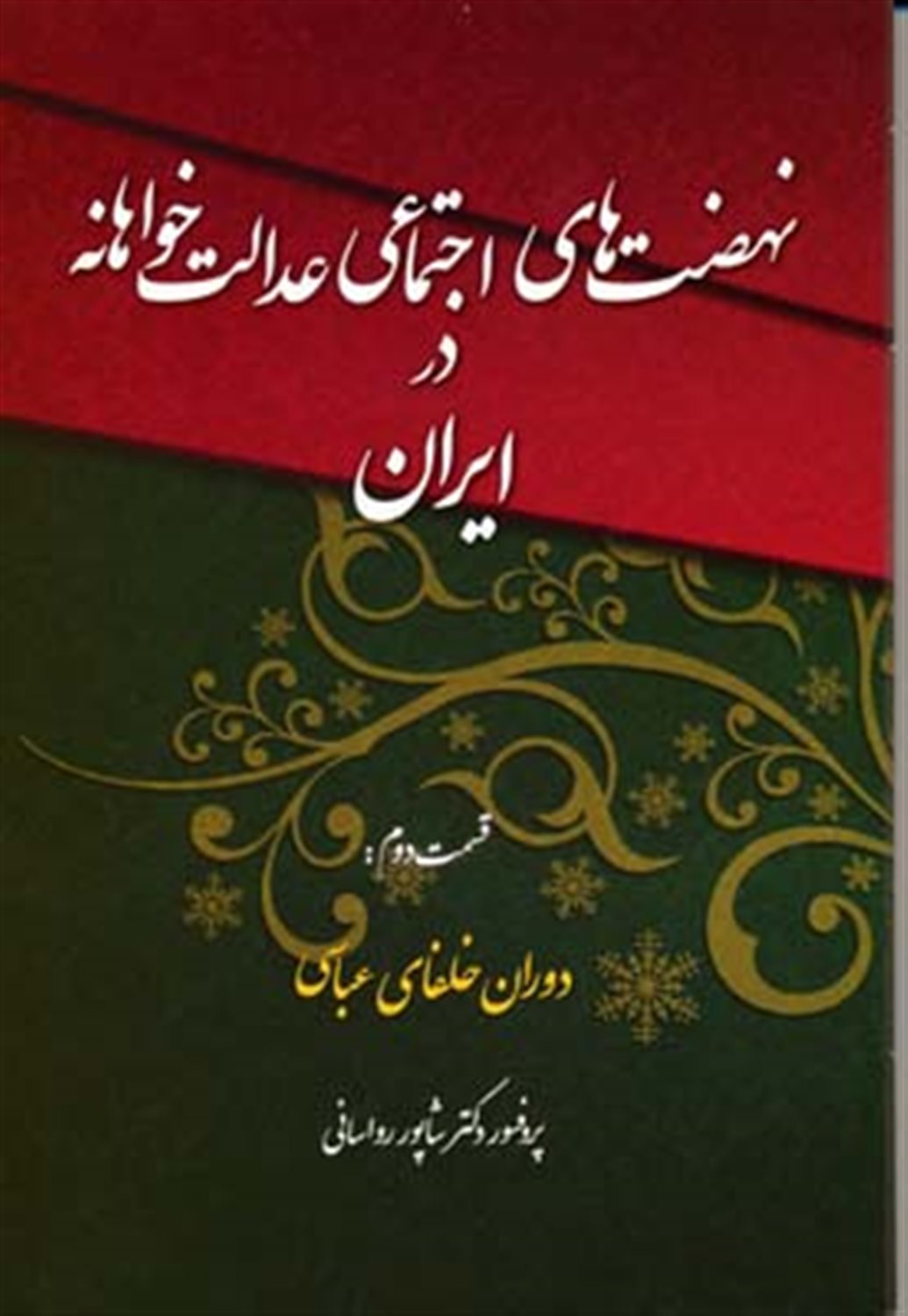 نهضت‌های اجتماعی عدالت‌خواهانه در ایران 2 