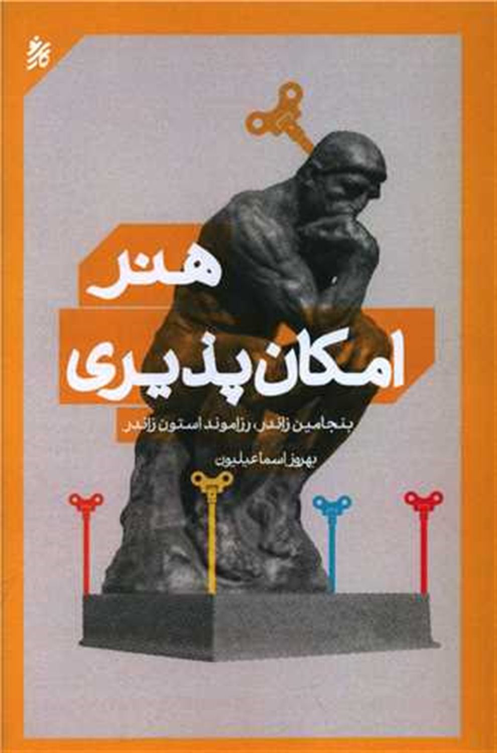 هنر امکان پذیری 