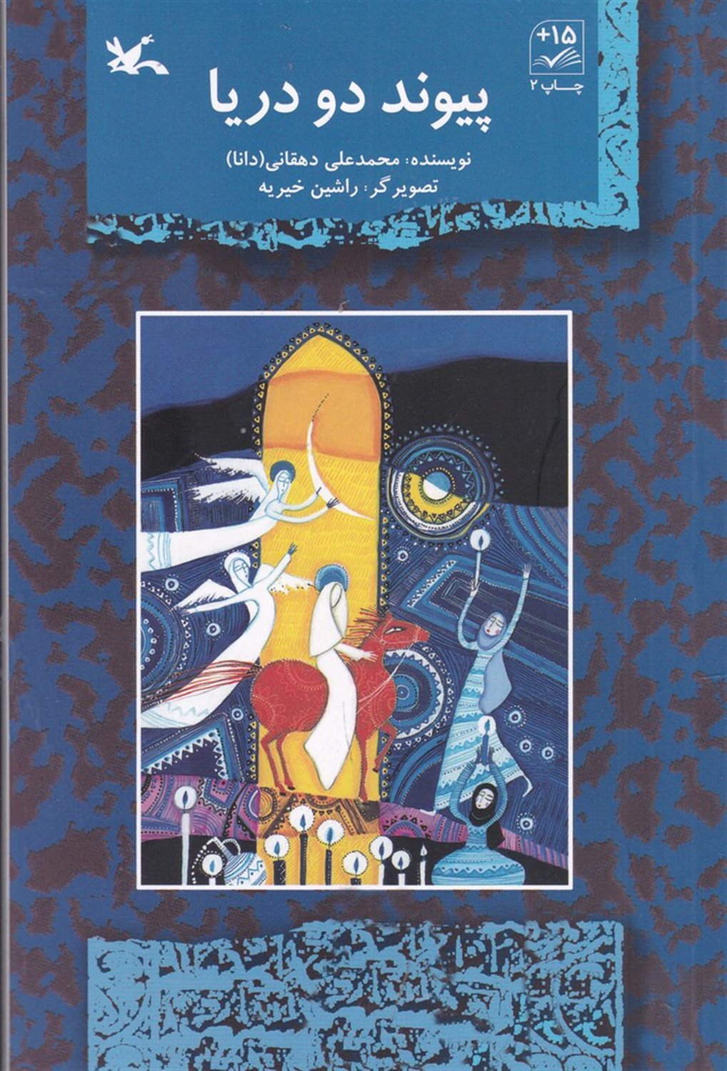 پیوند دو دریا