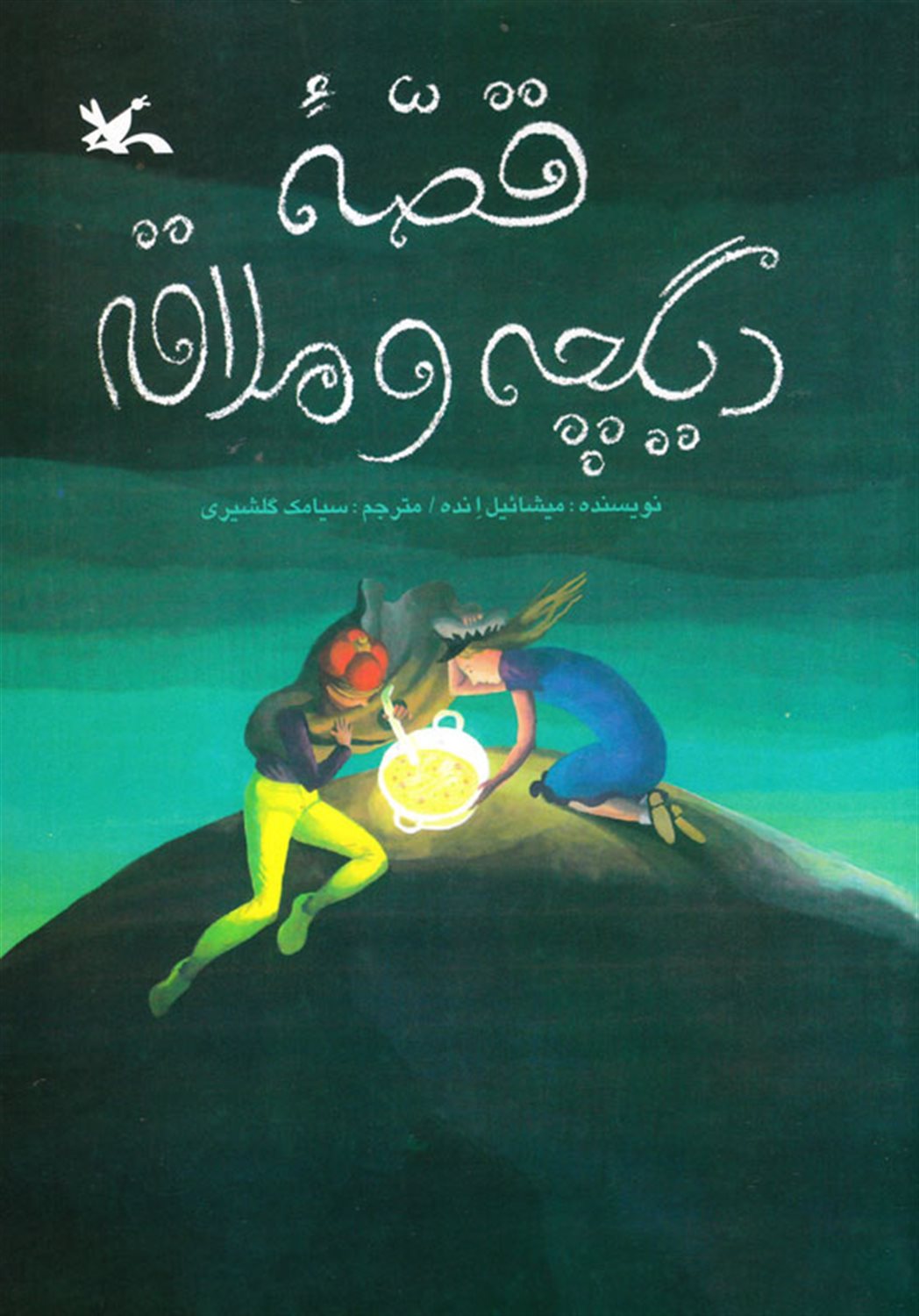 قصه ی دیگچه و ملاقه