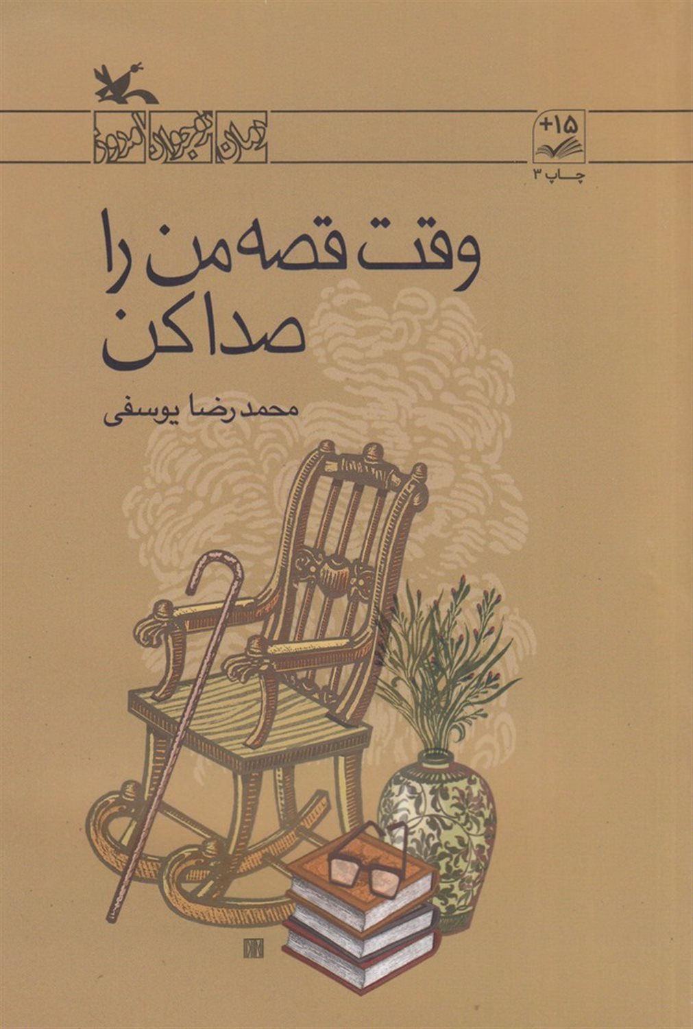 وقت قصه من را صدا کن