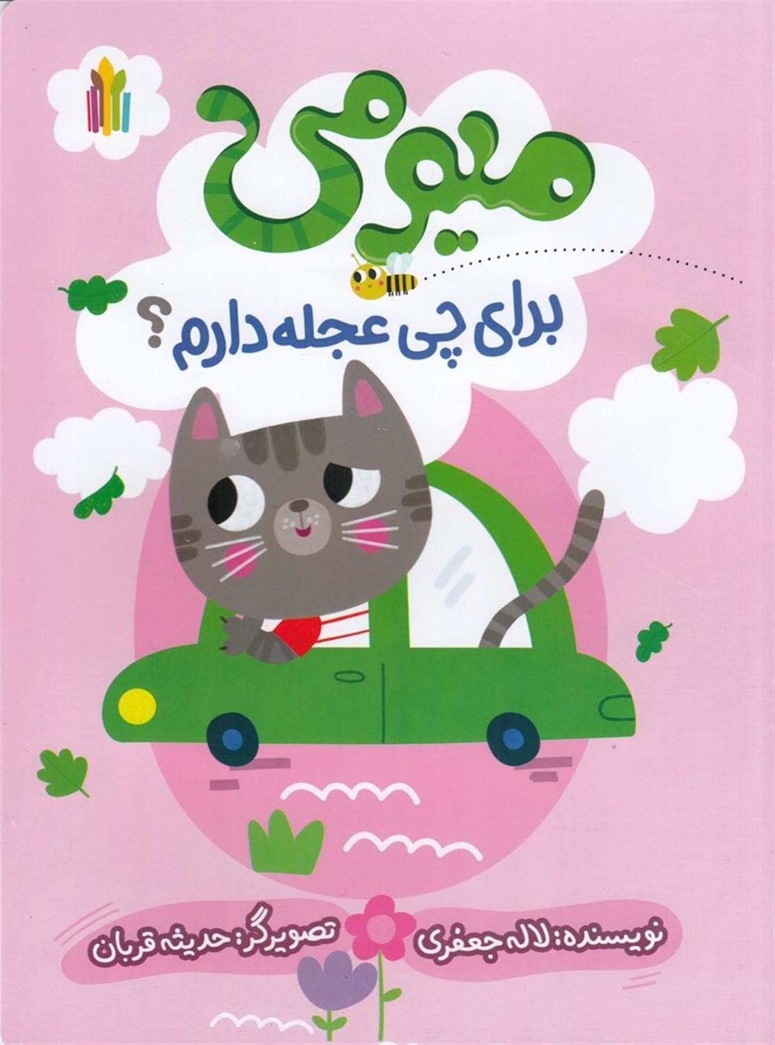 میمومی برای چی عجله دارم؟