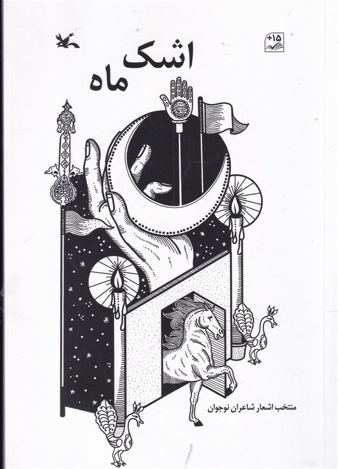 اشک ماه