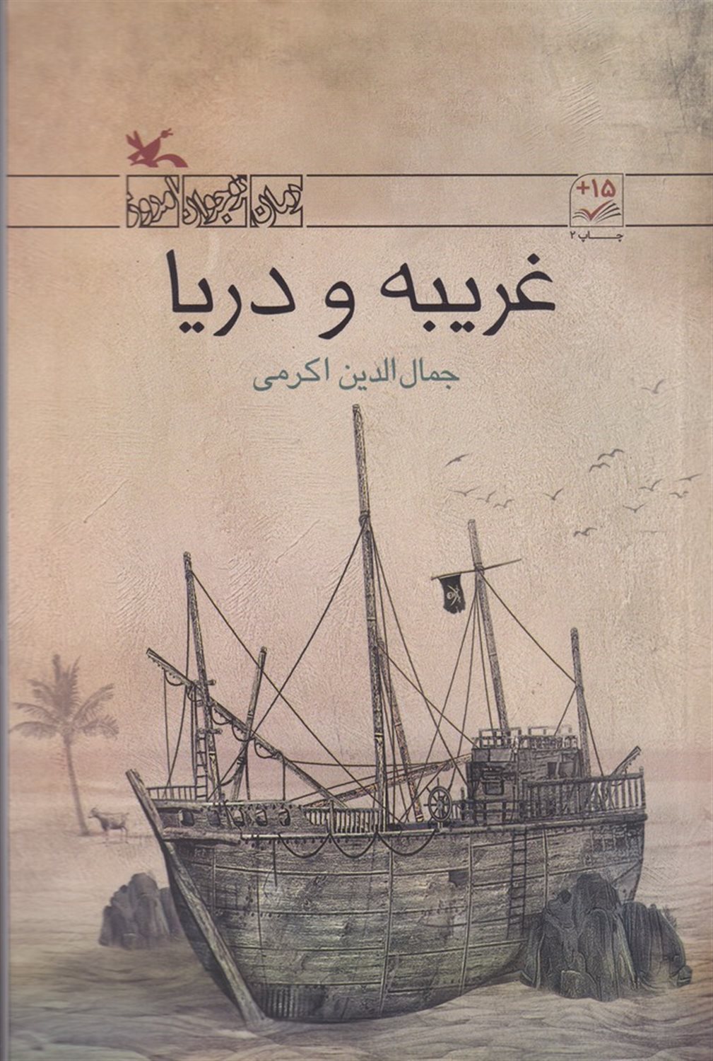 غریبه و دریا