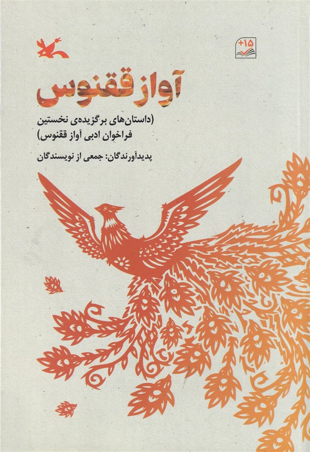 آواز ققنوس