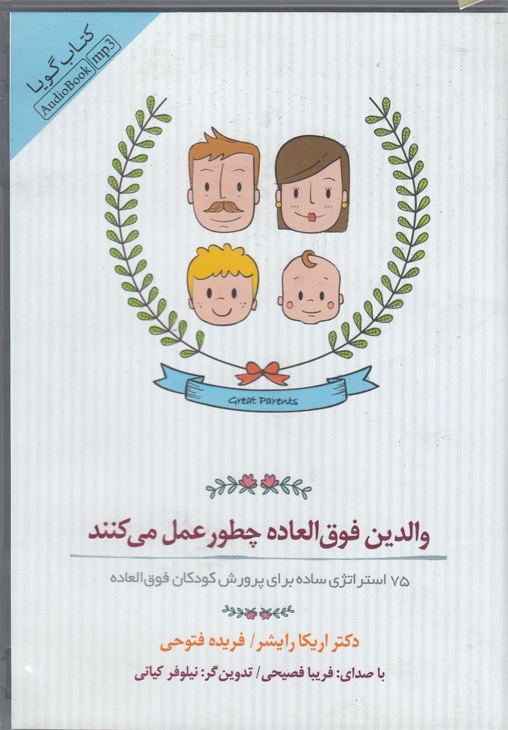 کتاب صوتی ده تفاوت والدین استثنایی: 75 استراتژی ساده برای پرورش کودکان فوق العاده